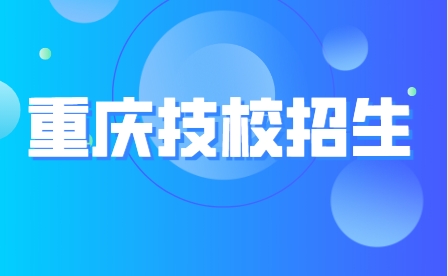 重慶中專技校招生學(xué)校