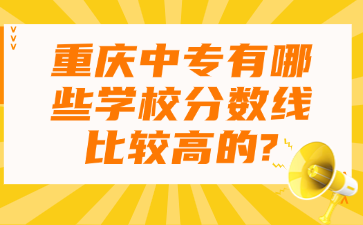 重慶中專有哪些學校分數線比較高的?