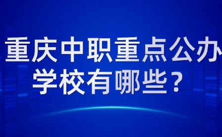 重慶中職重點公辦學校有哪些？