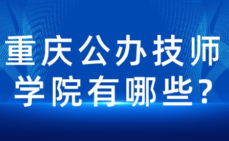 重慶公辦技師學院有哪些?