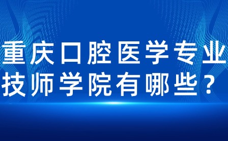 重慶口腔醫學專業技師學院有哪些？