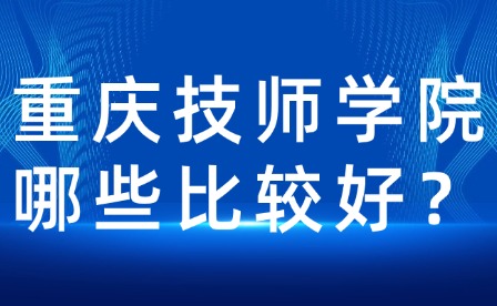 重慶技師學院哪些比較好？