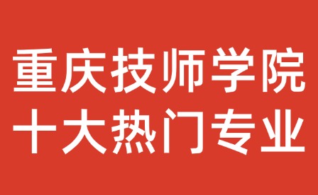 重慶技師學院十大熱門專業