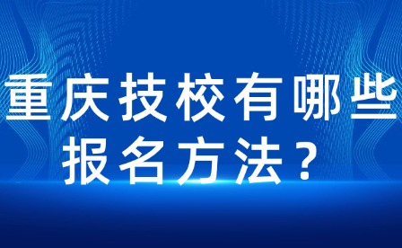 重慶技校有哪些報名方法？