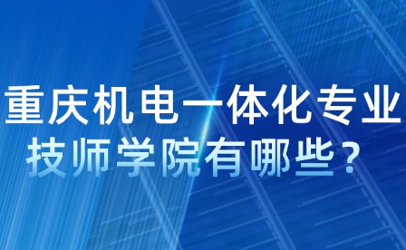 重慶機電一體化專業技師學院有哪些？