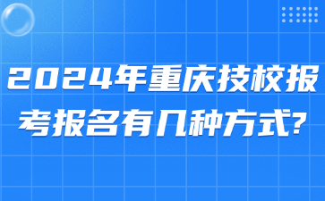 2024年重慶技校報考?報名有幾種方式?