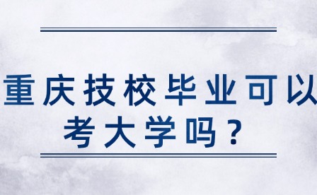 重慶技校畢業(yè)可以考大學(xué)嗎？