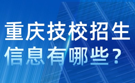 重慶技校招生信息有哪些？