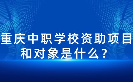 重慶中職學校資助項目和對象是什么？