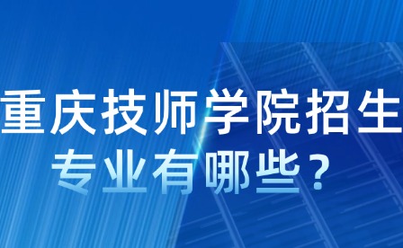 重慶技師學院招生專業有哪些？