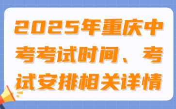 2025年重慶中考考試時(shí)間、考試安排相關(guān)詳情