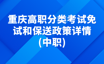 重慶高職分類考試免試和保送政策詳情(中職)