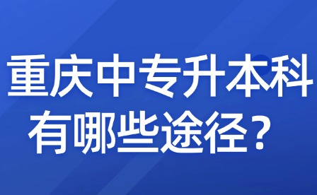 重慶中專升本科有哪些途徑？