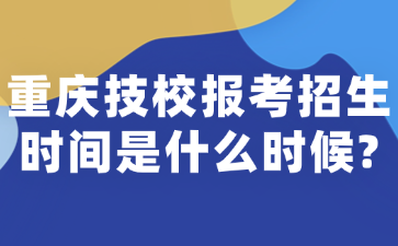 重慶技校報考招生時間是什么時候?