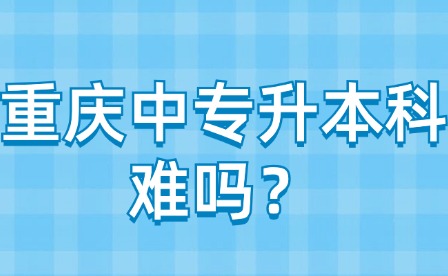 重慶中專升本科難嗎？