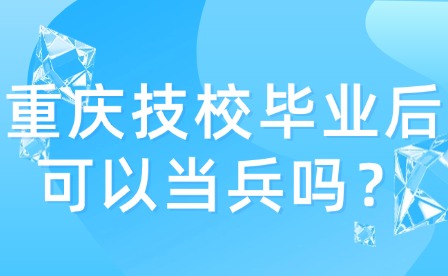 重慶技校畢業后可以當兵嗎？