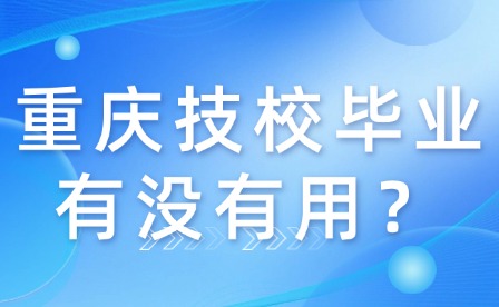 重慶技校畢業有沒有用？