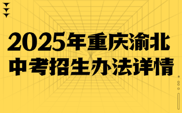 2025年重慶渝北中考招生辦法詳情