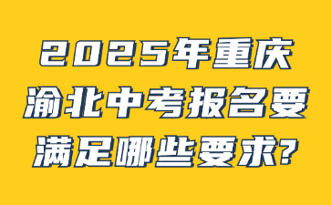 2025年重慶渝北中考報名要滿足哪些要求?