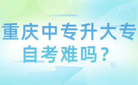 重慶中專升大專自考難嗎？