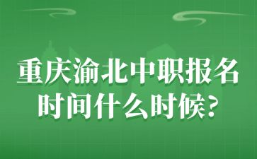 重慶渝北中職報名時間什么時候?