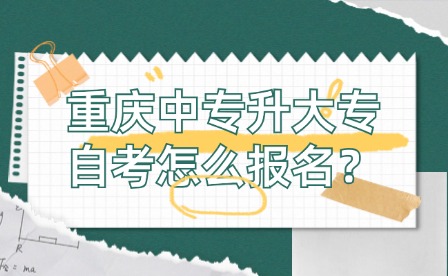 重慶中專升大專自考怎么報名？