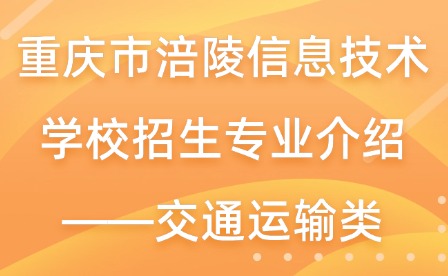 重慶市涪陵信息技術學校招生專業介紹——交通運輸類