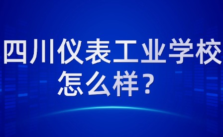 四川儀表工業學校怎么樣？