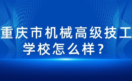 重慶市機械高級技工學校怎么樣？