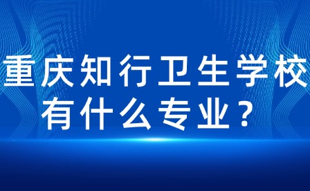 重慶知行衛生學校有什么專業？