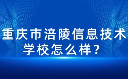 重慶市涪陵信息技術學校怎么樣？