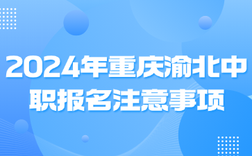 2024年重慶渝北中職報名注意事項