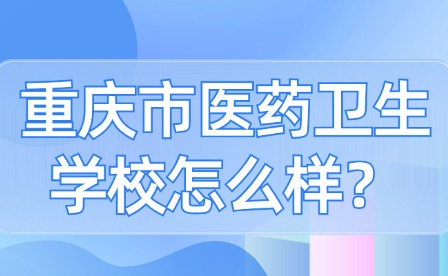 重慶市醫藥衛生學校怎么樣？