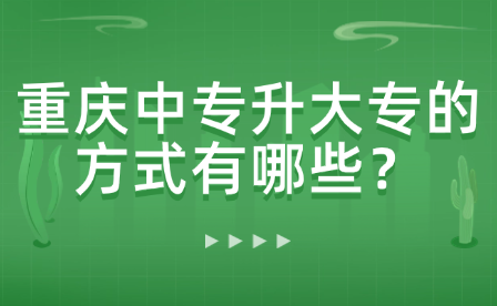 重慶中專升大專的方式有哪些？