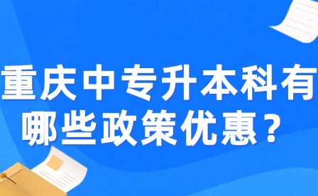 重慶中專升本科有哪些政策優惠？