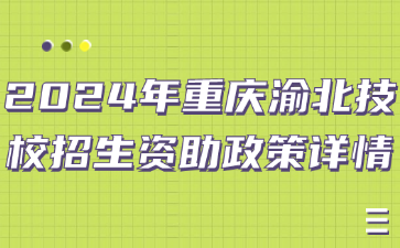 2024年重慶渝北技校招生資助政策詳情