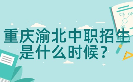 重慶渝北中職招生是什么時候？