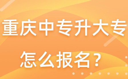 重慶中專升大專怎么報名？