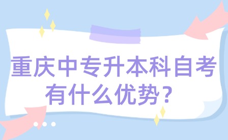 重慶中專升本科自考有什么優勢？