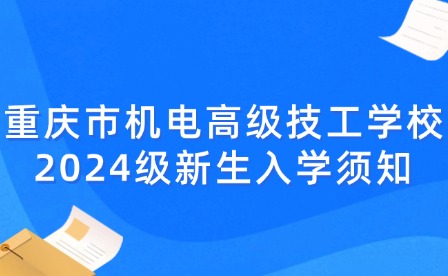 重慶市機電高級技工學校2024級新生入學須知