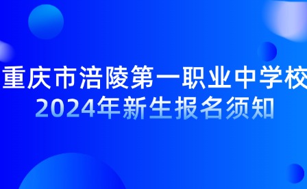 重慶市涪陵第一職業中學校2024年新生報名須知