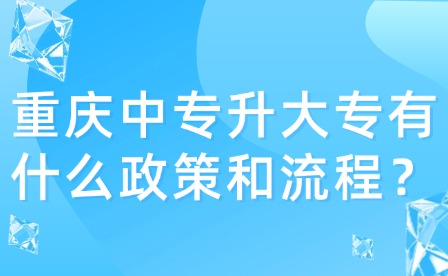 重慶中專升大專有什么政策和流程？