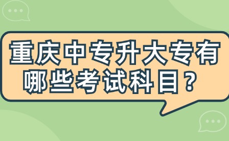 重慶中專升大專有哪些考試科目？