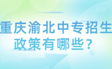 重慶渝北中專招生政策有哪些？