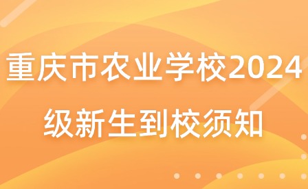 重慶市農業學校2024級新生到校須知