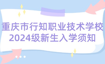 重慶市行知職業技術學校2024級新生入學須知