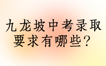 九龍坡中考錄取要求有哪些？