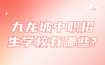 九龍坡中職招生學校有哪些?