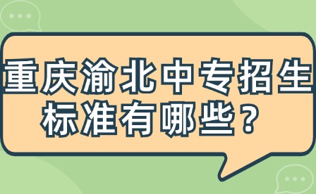 重慶渝北中專招生標準有哪些？