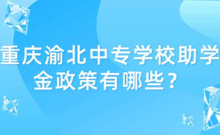 重慶渝北中專學(xué)校助學(xué)金政策有哪些？